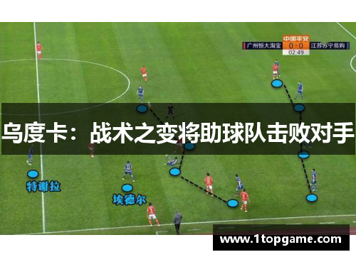 乌度卡：战术之变将助球队击败对手