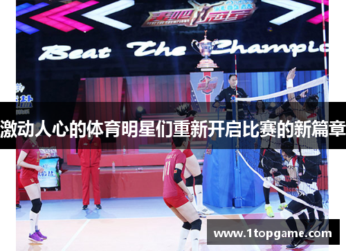 激动人心的体育明星们重新开启比赛的新篇章