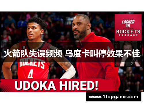 火箭队失误频频 乌度卡叫停效果不佳