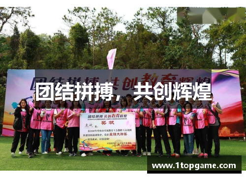 团结拼搏，共创辉煌