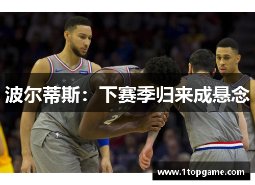 波尔蒂斯：下赛季归来成悬念